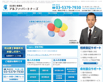 司法書士事務所 アルファ・パートナーズ