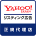 YAHOO! リスティング広告正規代理店