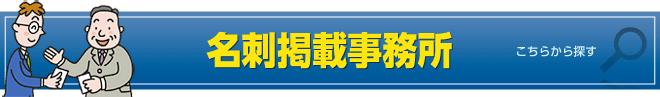 名刺掲載事務所