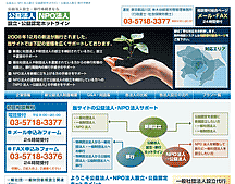 公益法人 NPO法人 設立・公益認定ホットライン
