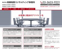 株式会社高橋税務コンサルティング事務所｜高橋忠志税理士事務所｜高橋典子税理士事務所