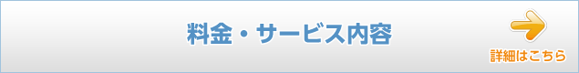 料金・サービス内容