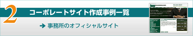 コーポレートサイト作成事例一覧