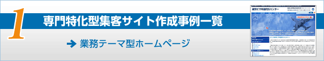 専門特化型集客サイト作成事例一覧