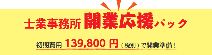 士業事務所開業応援パック