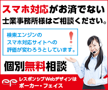 スマホ対応がお済でない士業事務所様はご相談ください。