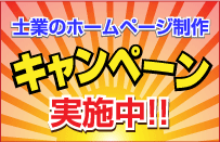 士業のホームページ制作。キャンペーン実施中！！