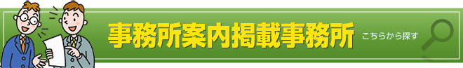 事務所案内掲載事務所